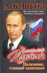 Обложка книги «Владимир Путин. Полковник, ставший капитаном»