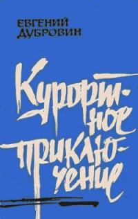 Обложка книги «Курортное приключение»