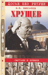 Обложка книги «Хрущев. Смутьян в Кремле»