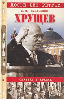 Обложка книги «Хрущев. Смутьян в Кремле»