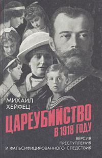 Обложка книги «Цареубийство в 1918 году»