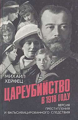 Обложка книги «Цареубийство в 1918 году»