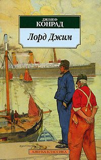 Обложка книги «Лорд Джим»