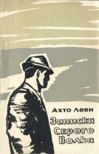 Обложка книги «Записки Серого Волка»