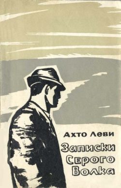 Обложка книги «Записки Серого Волка»