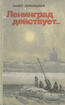 Обложка книги «Ленинград действует. Книга 1»