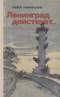 Обложка книги «Ленинград действует. Книга 2»