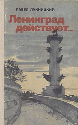 Обложка книги «Ленинград действует. Книга 2»