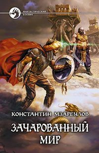 Обложка книги «Зачарованный мир»