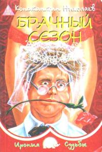 Обложка книги «Брачный сезон или Эксперименты с женой»