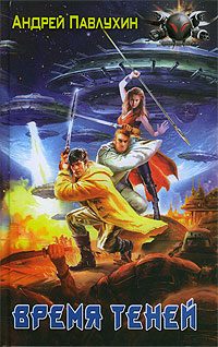 Обложка книги «Время теней»