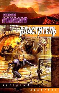 Обложка книги «Властитель»