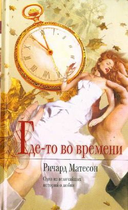 Обложка книги «Где-то во времени»