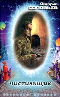 Обложка книги «Чистильщик»