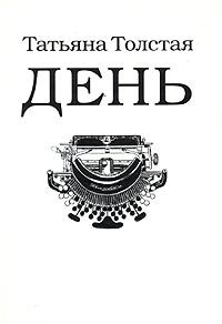 Обложка книги «День»