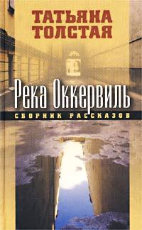 Обложка книги «Река Оккервиль»