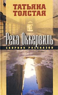 Обложка книги «Река Оккервиль»