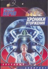 Обложка книги «Хроники Вторжения»