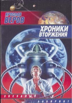 Обложка книги «Хроники Вторжения»