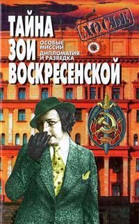 Обложка книги «Тайна Зои Воскресенской»