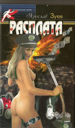 Обложка книги «Расплата. Цена дружбы»