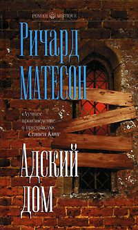 Обложка книги «Адский дом»