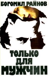 Обложка книги «Только для мужчин»
