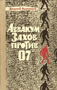 Обложка книги «Аввакум Захов против 07»