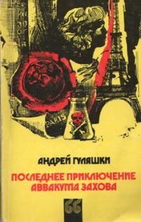 Обложка книги «Последнее приключение Аввакума Захова»
