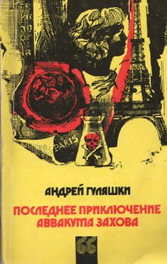 Обложка книги «Последнее приключение Аввакума Захова»
