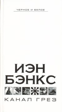 Обложка книги «Канал грез»