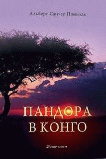 Обложка книги «Пандора в Конго»