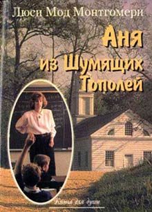 Обложка книги «Аня из Шумящих Тополей»