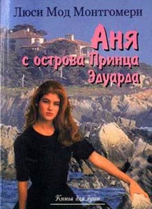 Обложка книги «Аня с острова Принца Эдуарда»