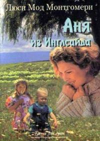 Обложка книги «Аня из Инглсайда»