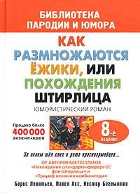 Обложка книги «Штирлиц, или Как размножаются ежики»