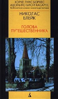 Обложка книги «Голова путешественника»