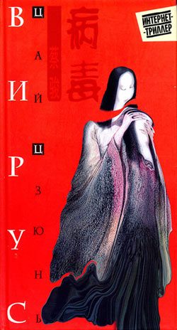 Обложка книги «Вирус»