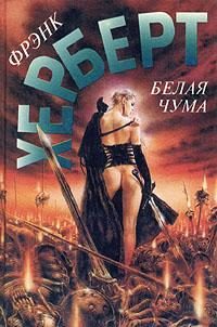Обложка книги «Белая чума»