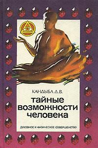 Обложка книги «Тайные возможности человека»