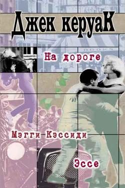 Обложка книги «На дороге»