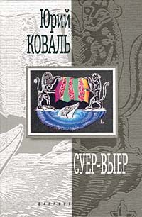 Обложка книги «Суер-Выер. Пергамент»