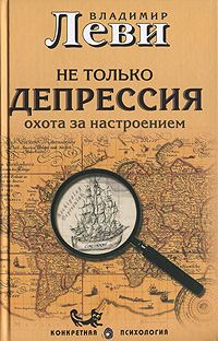 Обложка книги «Не только депрессия. Охота за настроением»