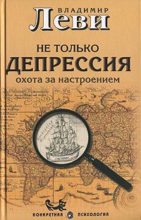 Обложка книги «Не только депрессия. Охота за настроением»