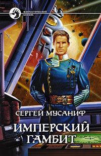 Обложка книги «Имперский гамбит»