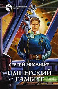 Обложка книги «Имперский гамбит»