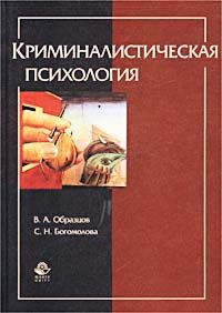 Обложка книги «Криминалистическая психология»