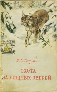 Обложка книги «Охота на хищных зверей»