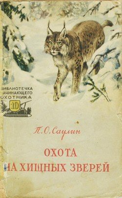 Обложка книги «Охота на хищных зверей»