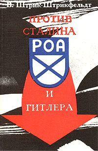 Обложка книги «Против Сталина и Гитлера. Генерал Власов и Русское Освободительное Движение»